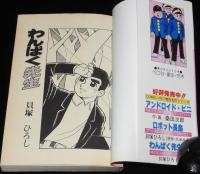 貝塚ひろし　わんぱく先生　全3巻　コミックペット