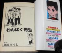 貝塚ひろし　わんぱく先生　全3巻　コミックペット