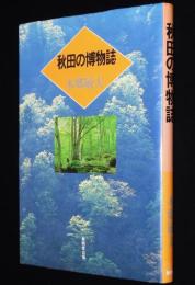 秋田の博物誌　山菜とキノコの話/山椒魚の話/藻・草・木/鳥獣虫魚