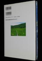 秋田の博物誌　山菜とキノコの話/山椒魚の話/藻・草・木/鳥獣虫魚