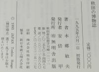 秋田の博物誌　山菜とキノコの話/山椒魚の話/藻・草・木/鳥獣虫魚
