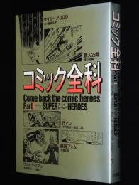 コミック全科 Part 1 スーパーヒーロー　手塚治虫/横山光輝/桑田次郎