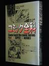 コミック全科 Part 1 スーパーヒーロー　手塚治虫/横山光輝/桑田次郎