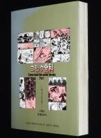 コミック全科 Part 1 スーパーヒーロー　手塚治虫/横山光輝/桑田次郎