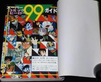 コミック全科 Part 1 スーパーヒーロー　手塚治虫/横山光輝/桑田次郎