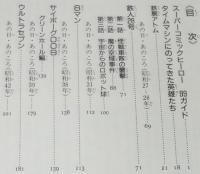 コミック全科 Part 1 スーパーヒーロー　手塚治虫/横山光輝/桑田次郎