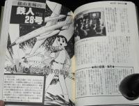 コミック全科 Part 1 スーパーヒーロー　手塚治虫/横山光輝/桑田次郎