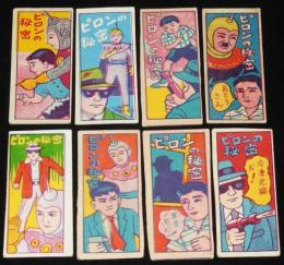 【駄玩具】角面子　ピロンの秘密　8枚セット　昭和30年代頃/パチモン