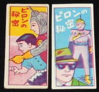 【駄玩具】角面子　ピロンの秘密　8枚セット　昭和30年代頃/パチモン