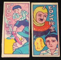 【駄玩具】角面子　ピロンの秘密　8枚セット　昭和30年代頃/パチモン