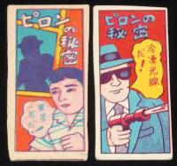 【駄玩具】角面子　ピロンの秘密　8枚セット　昭和30年代頃/パチモン