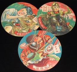 【駄玩具】丸面子　少年タイガー／ライオンマン／孫悟空　3枚セット　昭和20年代頃