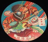 【駄玩具】丸面子　少年タイガー／ライオンマン／孫悟空　3枚セット　昭和20年代頃