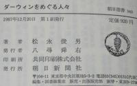 ダーウィンをめぐる人々　朝日選書343
