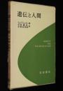 遺伝と人間　杉野義信・杉野奈保野 訳