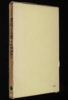 遺伝と人間　杉野義信・杉野奈保野 訳