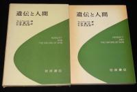 遺伝と人間　杉野義信・杉野奈保野 訳