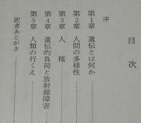 遺伝と人間　杉野義信・杉野奈保野 訳