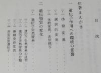 遺伝子の世界 II　突然変異と進化　生命科学叢書2