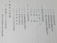 遺伝子の世界 II　突然変異と進化　生命科学叢書2