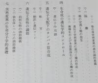 遺伝子の世界 II　突然変異と進化　生命科学叢書2