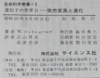 遺伝子の世界 II　突然変異と進化　生命科学叢書2