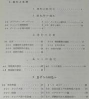 大学の生物学　進化系統学