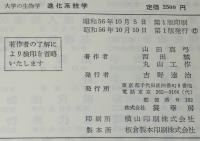 大学の生物学　進化系統学