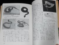 毒蛇の博物誌