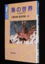 ポピュラー・サイエンス　魚の世界　ミクロからマクロへ