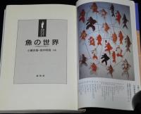 ポピュラー・サイエンス　魚の世界　ミクロからマクロへ