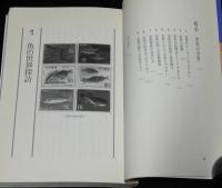 ポピュラー・サイエンス　魚の世界　ミクロからマクロへ