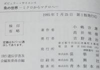ポピュラー・サイエンス　魚の世界　ミクロからマクロへ