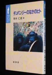 ポピュラー・サイエンス　チンパンジーのなかのヒト