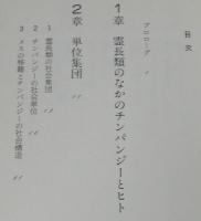 ポピュラー・サイエンス　チンパンジーのなかのヒト