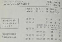 ポピュラー・サイエンス　チンパンジーのなかのヒト