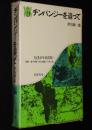 ちくま少年図書館4 科学の本　チンパンジーを追って