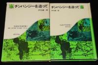 ちくま少年図書館4 科学の本　チンパンジーを追って