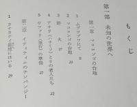 ちくま少年図書館4 科学の本　チンパンジーを追って