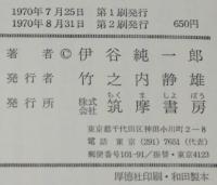 ちくま少年図書館4 科学の本　チンパンジーを追って