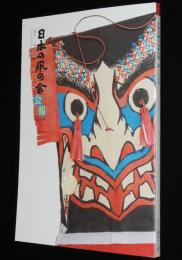 日本の凧の会 会報 第108号　春日部全国大会/国政の梅王丸/人形凧大集合