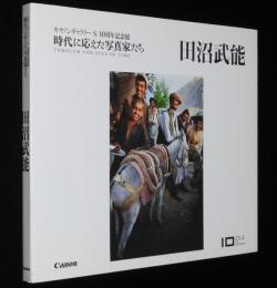 【図録】時代に応えた写真家たち　田沼武能　シルクロード/戦後の子ども