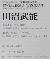 【図録】時代に応えた写真家たち　田沼武能　シルクロード/戦後の子ども