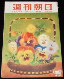 週刊朝日　昭和27年3/30号　ヒット広告10本 動くネオン 野田キッコ/硫黄島踏査報告