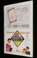 週刊朝日　昭和27年3/30号　ヒット広告10本 動くネオン 野田キッコ/硫黄島踏査報告