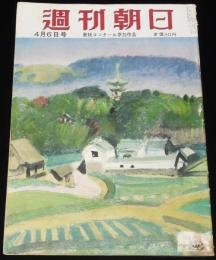 週刊朝日　昭和27年4/6号　アナタハンの暗黒の天使 比嘉カズ子/警察手帳と私/千宗室