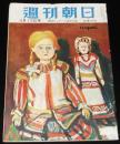 週刊朝日　昭和27年4/13号　白蓮社/神川証言/警察予備隊/今日ゲルピンさ 近ごろの学生語