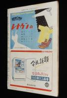 週刊朝日　昭和27年4/13号　白蓮社/神川証言/警察予備隊/今日ゲルピンさ 近ごろの学生語