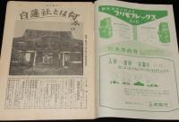 週刊朝日　昭和27年4/13号　白蓮社/神川証言/警察予備隊/今日ゲルピンさ 近ごろの学生語