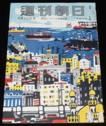 週刊朝日　昭和27年4/20号　落第早慶戦/投降勧告失敗 ルバング島の日本兵/小野佐世男